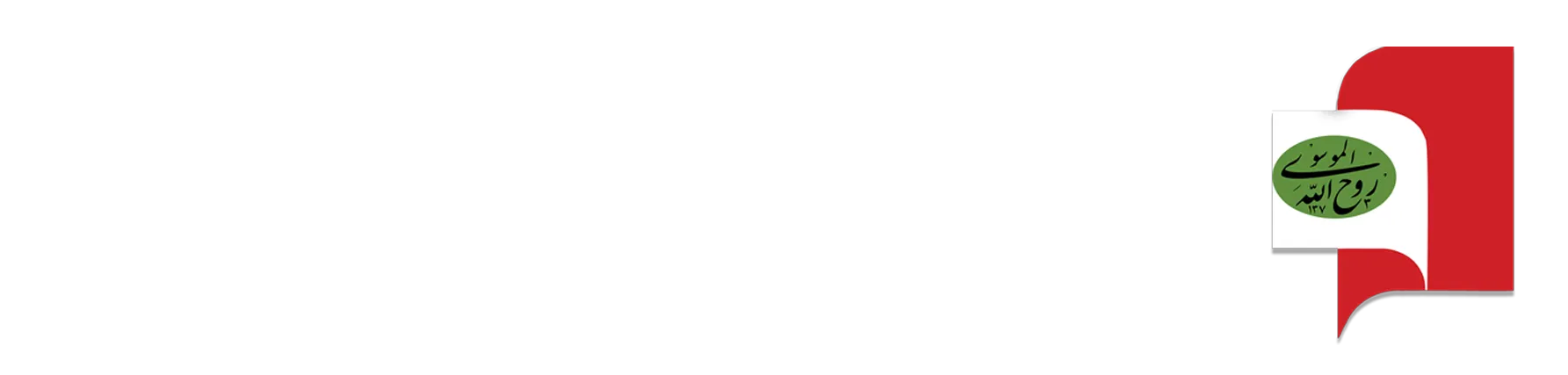 پژوهشکده امام خمینی